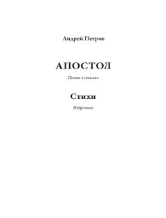 Андрей Петров - Апостол