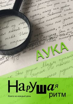 Аука - Нарушая ритм. Книга на каждый день