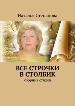 Наталья Степанова - Все строчки в столбик. Сборник стихов
