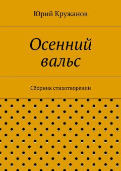 Юрий Кружанов - Осенний вальс. Сборник стихотворений