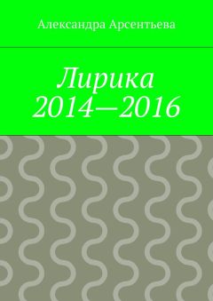 Александра Арсентьева - Лирика 2014—2016