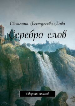 Светлана Бестужева-Лада - Серебро слов