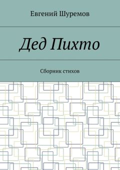 Евгений Шуремов - Дед Пихто. Сборник стихов