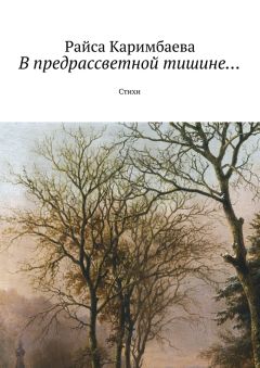 Райса Каримбаева - В предрассветной тишине… Стихи
