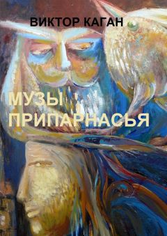 Виктор Каган - Музы Припарнасья
