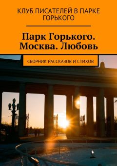 Коллектив авторов - Парк Горького. Москва. Любовь. Сборник рассказов и стихов