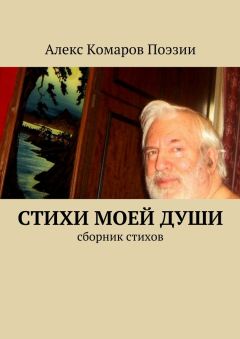 Алекс Комаров Поэзии - Стихи моей души. Сборник стихов