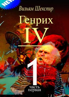Вильям Шекспир - Генрих IV. Часть первая