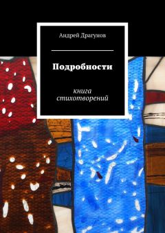 Андрей Драгунов - Подробности