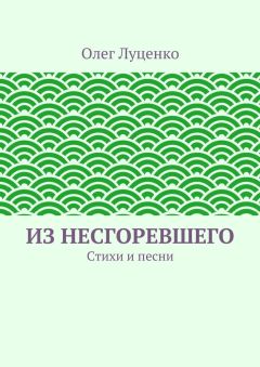 Олег Луценко - Из несгоревшего. Стихи и песни