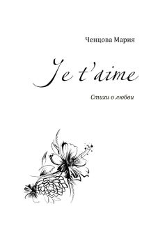 Мария Ченцова - Je taime. Стихи о любви