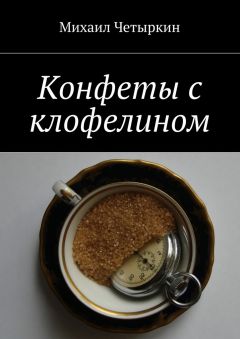 Михаил Четыркин - Конфеты с клофелином