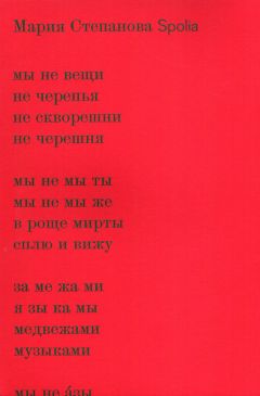 Мария Степанова - Spolia