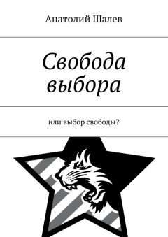 Анатолий Шалев - Свобода выбора. Или выбор свободы?