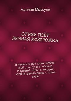 Адилия Моккули - Стихи поёт земная козерожка