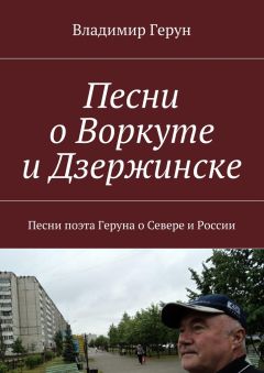 Владимир Герун - Песни о Воркуте и Дзержинске. Песни поэта Геруна о Севере и России