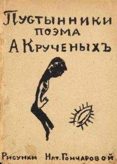 Алексей Крученых - Пустынники