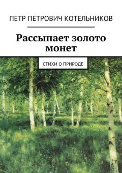 Петр Котельников - Рассыпает золото монет. Стихи о природе