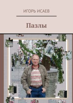 Игорь Исаев - Пазлы