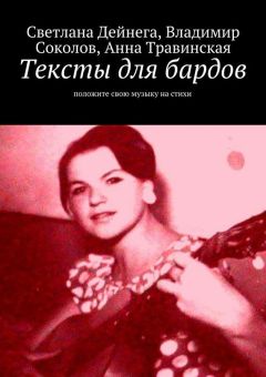 Владимир Соколов - Тексты для бардов