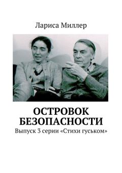 Лариса Миллер - Островок безопасности. Выпуск 3 серии «Стихи гуськом»