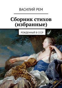 Василий РЕМ - Сборник стихов (избранные). Рожденный в СССР