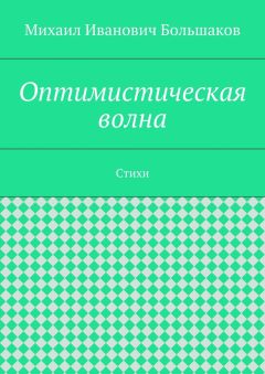 Михаил Большаков - Оптимистическая волна. Стихи