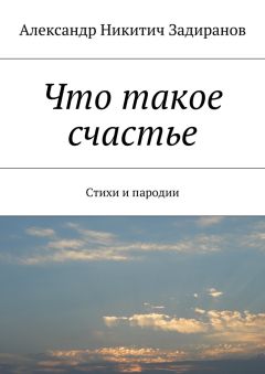 Александр Задиранов - Что такое счастье. Стихи и пародии