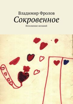 Владимир Фролов - Сокровенное. Исполнение желаний