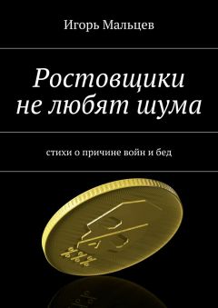 Игорь Мальцев - Ростовщики не любят шума