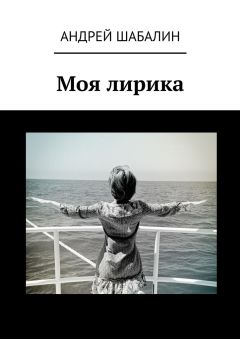 Андрей Шабалин - Моя лирика