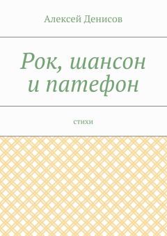 Алексей Денисов - Рок, шансон и патефон. Стихи