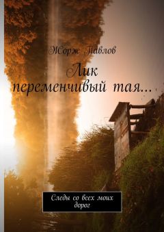 Жорж Павлов - Лик переменчивый тая… Следы со всех моих дорог