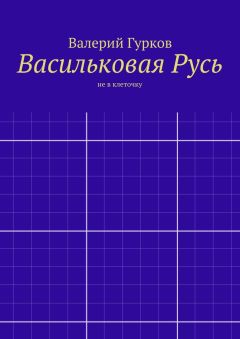 Валерий Гурков - Васильковая Русь
