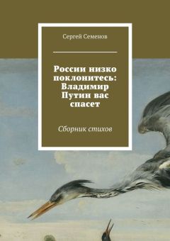 Сергей Семенов - России низко поклонитесь: Владимир Путин вас спасет