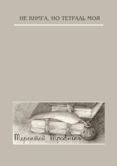 Терентiй Травнiкъ - Не книга, но тетрадь моя. Стихотворения