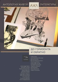 Антология - До горизонта и обратно