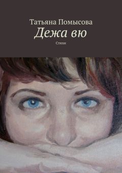 Татьяна Помысова - Дежа вю. Стихи