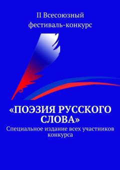 Коллектив авторов - «Поэзия русского слова». Специальное издание всех участников конкурса