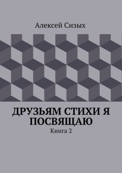 Алексей Сизых - Друзьям стихи я посвящаю. Книга 2