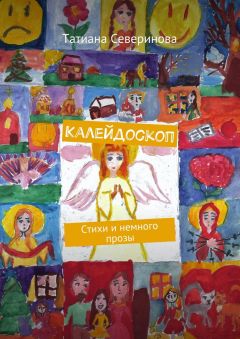Татиана Северинова - Калейдоскоп. Стихи и немного прозы