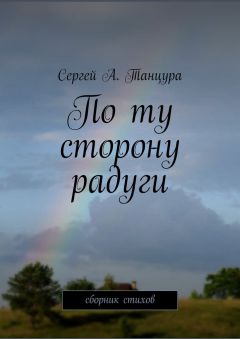 Сергей Танцура - По ту сторону радуги