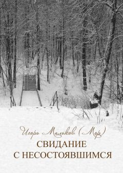 Игорь Мальков (Мор) - Свидание с несостоявшимся