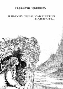 Терентiй Травнiкъ - Я выучу тебя, как песню – наизусть…