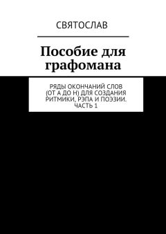 Святослав - Пособие для графомана. Ряды окончаний слов (от А до Н) для создания ритмики, рэпа и поэзии. Часть 1