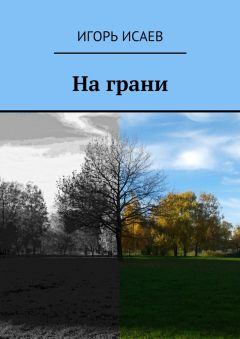Игорь Исаев - На грани