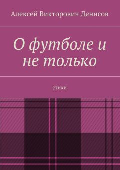 Алексей Денисов - О футболе и не только. Стихи