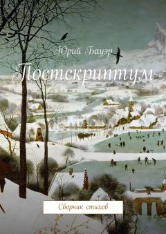 Юрий Бауэр - Постскриптум. Сборник стихов