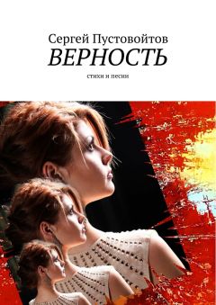 Сергей Пустовойтов - Верность. Стихи и песни