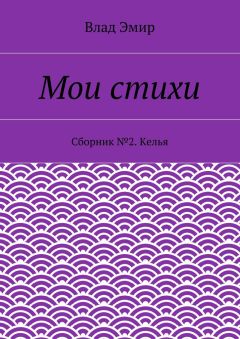 Влад Эмир - Мои стихи. Сборник №2. Келья